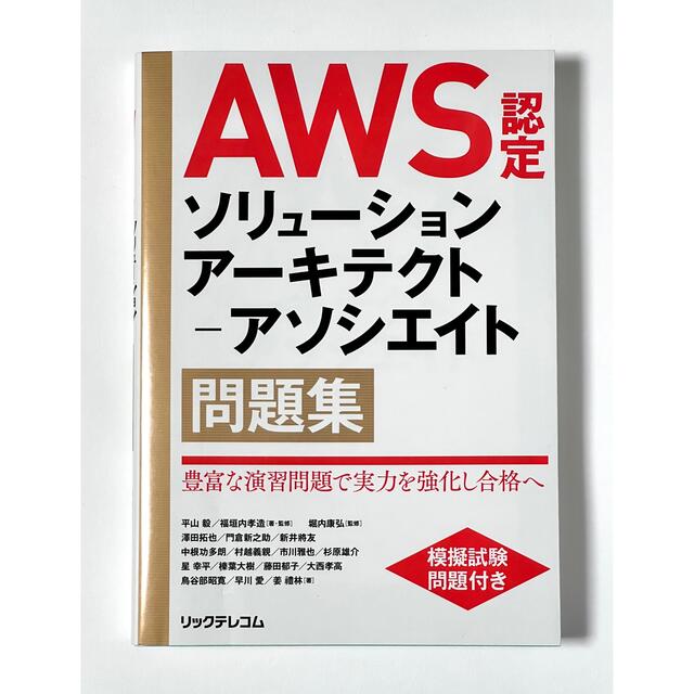 AWS認定 ソリューションアーキテクト アソシエイト 問題集 エンタメ/ホビーの本(資格/検定)の商品写真