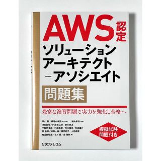 AWS認定 ソリューションアーキテクト アソシエイト 問題集(資格/検定)