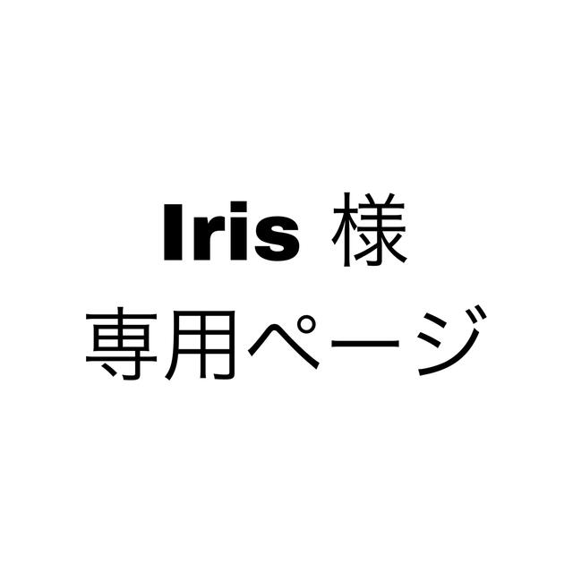 Iris様 専用ページの通販 by 学業優先中｜ラクマ