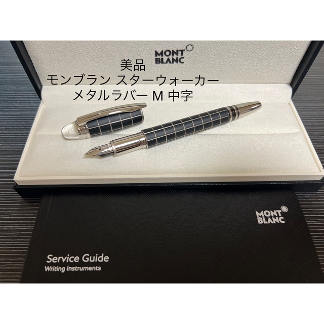 【Montblanc】【美品】スターウォーカー　メタル　ボールペン　ケース付