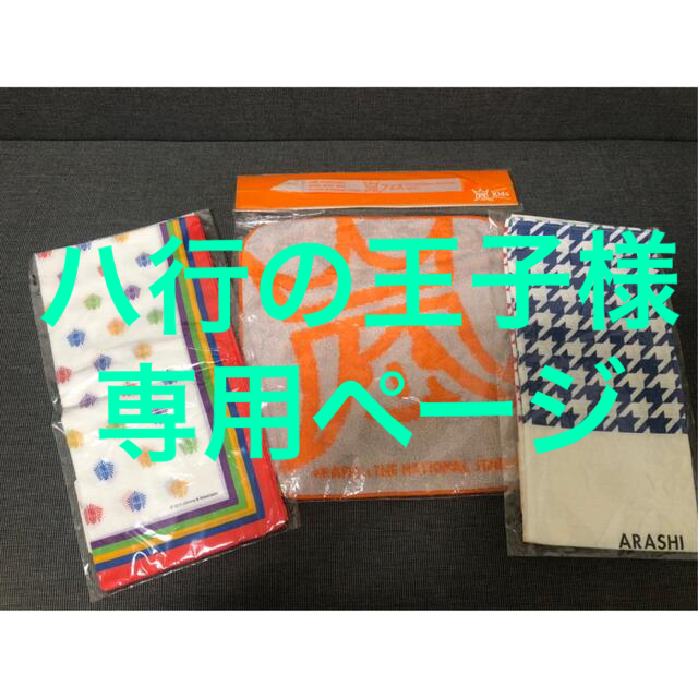 嵐(アラシ)の【嵐グッズ】アラフェスタオル Japonism手ぬぐい 嵐ワクワク学校ハンカチ エンタメ/ホビーのタレントグッズ(アイドルグッズ)の商品写真