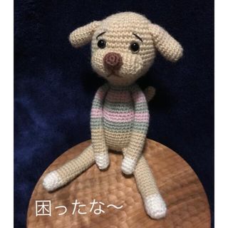 Wool yarn の あみぐるみ 反省犬 あみいぬ わんちゃん　ベージュ(あみぐるみ)