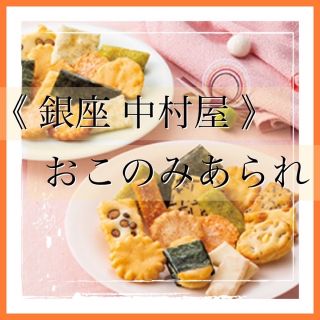 ナカムラヤ(中村屋)の中村屋 あられ 海苔 チーズ 海老 おかき 煎餅 せんべい お菓子詰め合わせ(菓子/デザート)