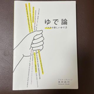 ゆで論　パスタの新しいゆで方　奥田　政行　著(麺類)