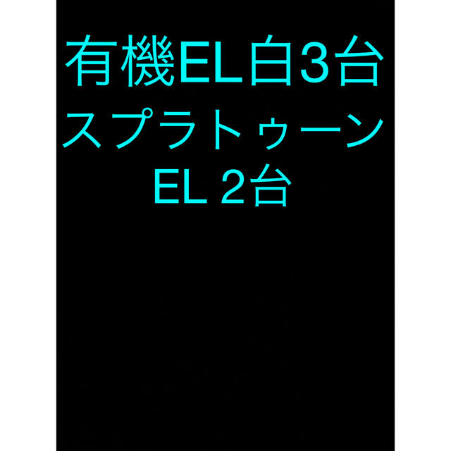 5台セット　有機EL  全て新品未開封