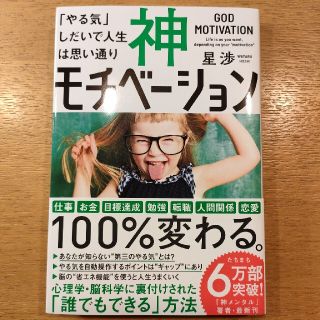 神モチベーション 「やる気」しだいで人生は思い通り(ビジネス/経済)