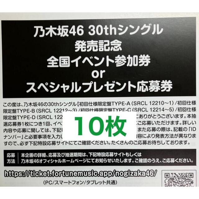 握手券乃木坂46 好きというのはロックだぜ 応募券 シリアルナンバー 50枚