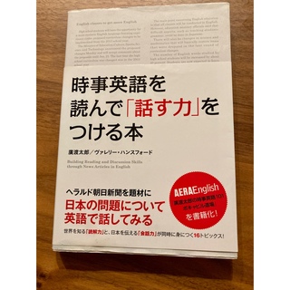 時事英語を読んで「話す力」をつける本　中経出版(語学/参考書)