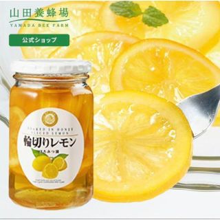 ヤマダヨウホウジョウ(山田養蜂場)の山田養蜂場 輪切りレモンはちみつ漬け 420g×4本セット(その他)