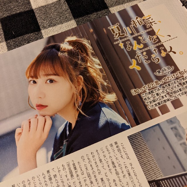 夏川椎菜 なんとなく、くだらなく。第46回 知ってると思ってたけど知らなかった エンタメ/ホビーの声優グッズ(切り抜き)の商品写真