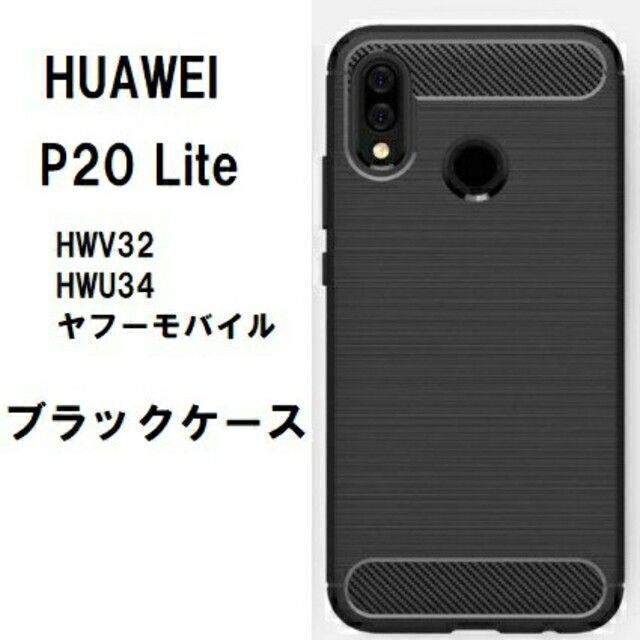 Huawei P20 Lite　ブラック　ソフトケース スマホ/家電/カメラのスマホアクセサリー(Androidケース)の商品写真