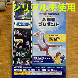 シリアル期限間近！！ポケモン映画　ラティアス　入場特典　未使用未開封(キャラクターグッズ)