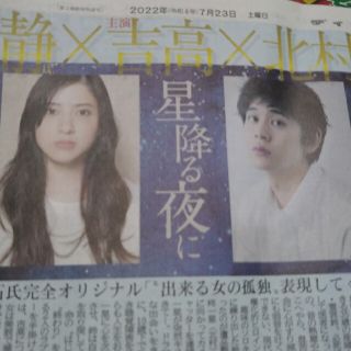 吉高由里子☓北村匠海　新聞記事(印刷物)