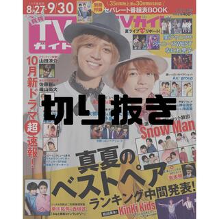 月刊 TVガイド関東版 2022年 10月号 切り抜き(音楽/芸能)