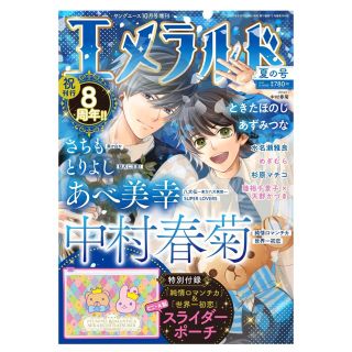 カドカワショテン(角川書店)のヤングエース 2022年10月号増刊 エメラルド 夏の号(漫画雑誌)