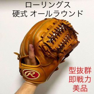 ローリングス 型抜群 美品 即戦力 オールラウンド 硬式 グローブの