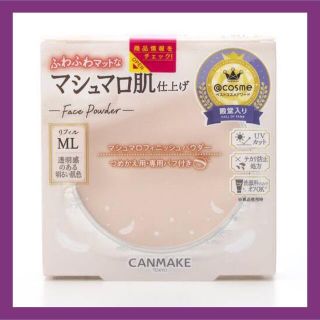 キャンメイク(CANMAKE)の即発送！キャンメイク マシュマロフィニッシュパウダーML マットライトオークル(フェイスパウダー)