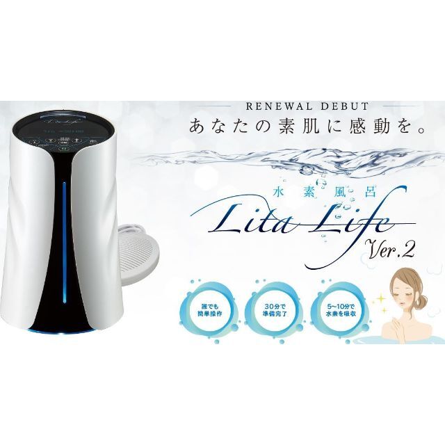 返品送料無料】 □水素風呂 リタライフ バージョン2 LitaLIFE ver.2