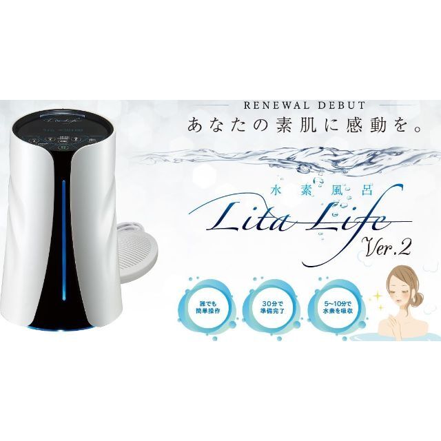 □水素風呂 リタライフ ver.2 LitaLIFE バージョン2 格安販売の スマホ