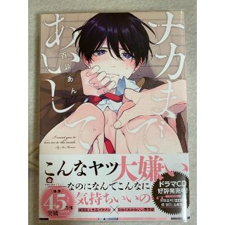 ナカまであいして　1(ボーイズラブ(BL))