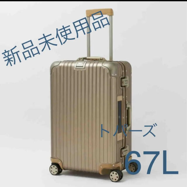 要コメント！　RIMOWA リモワ スーツケース 67L TOPAS トパーズ