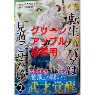 転生ババァは見過ごせない！２　と　悪の華道を行きましょう２(女性漫画)