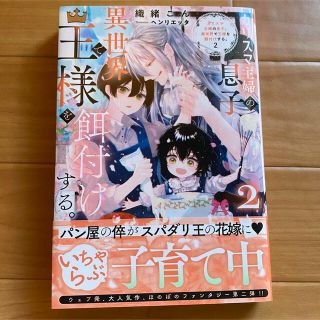 BL 小説　カリスマ主婦の息子、異世界で王様を餌付けする。2  織緒こん(ボーイズラブ(BL))