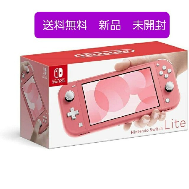 8月28日購入 新品 未使用 Switch Lite 本体 コーラル 8月28日購入 新品 未使用 Switch Lite 本体 コーラル