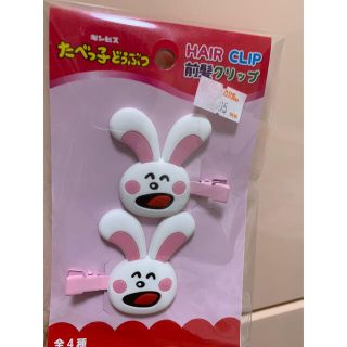 たべっ子どうぶつ 前髪クリップ うさぎ ヘアクリップ