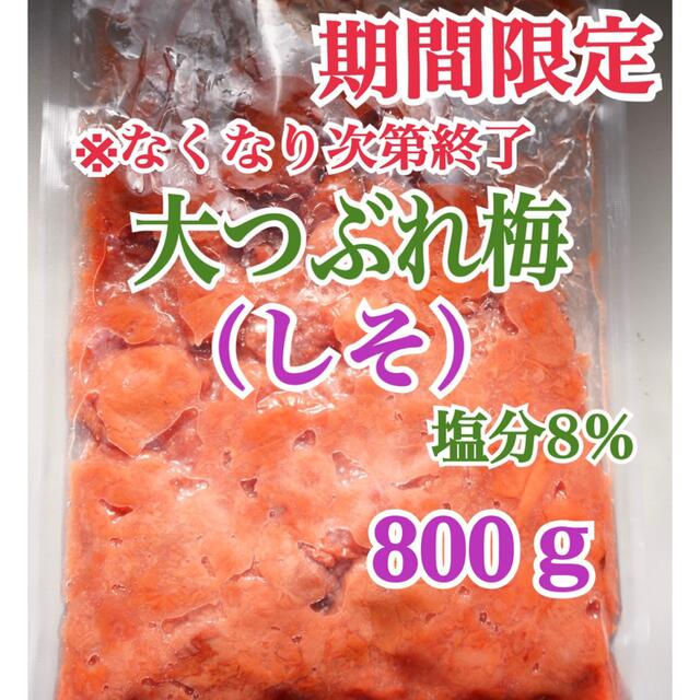 大つぶれ梅 しそ 塩分8%【800ｇ】紀州南高梅 食品/飲料/酒の加工食品(漬物)の商品写真