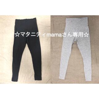 【マタニティmamaさん専用】マタニティレギンス　2枚セット(マタニティタイツ/レギンス)