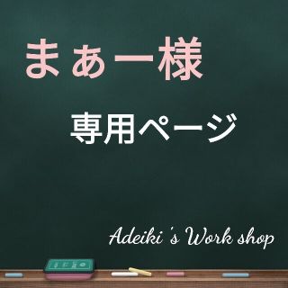 まぁー様専用ページ(灰皿)