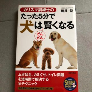 カリスマ訓練士のたった５分で犬はどんどん賢くなる(住まい/暮らし/子育て)