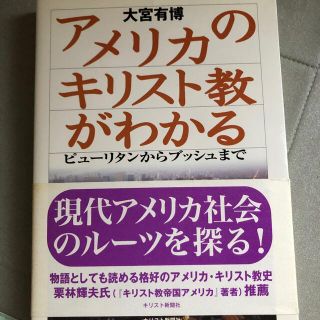 アメリカのキリスト教がわかる ピュ－リタンからブッシュまで(人文/社会)