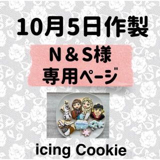 アイシングクッキーお客様ページ(菓子/デザート)