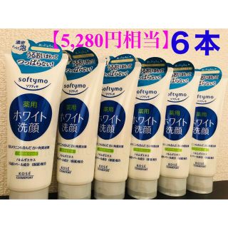 コーセーコスメポート(KOSE COSMEPORT)の【 5,280円相当 】🌈ソフティモ 薬用ホワイト 洗顔フォーム 6本セット(洗顔料)