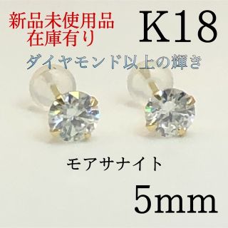 【新品】K18 18金 18k 5mm 人工ダイヤモンド　モアサナイト　ピアス(ピアス)