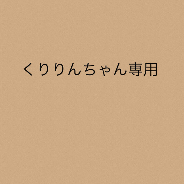 くりりんちゃん専用くりりんちゃん専用★3点