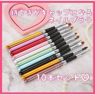 持ち手がキャップになるネイルブラシ10本セット ネイルアート用ブラシ 筆(その他)