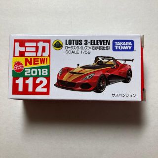 タカラトミー(Takara Tomy)のトミカNo112 ロータス・3-イレブン(初回特別使用)(ミニカー)