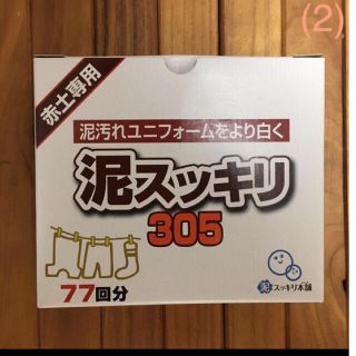 お試し‼️泥スッキリ305洗濯洗剤(洗剤/柔軟剤)