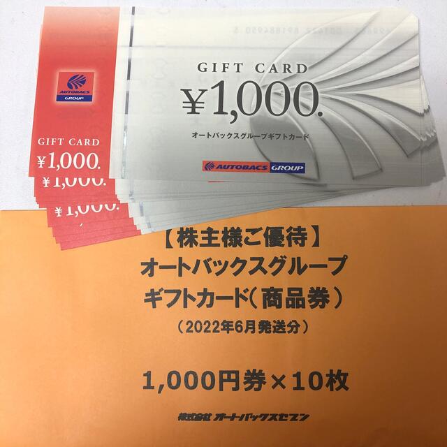 オートバックス 株主優待 10000円 - ショッピング