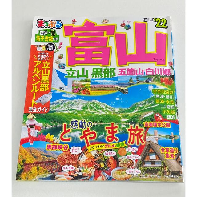 まっぷる富山　立山・黒部 五箇山・白川郷 ’２２ エンタメ/ホビーの本(地図/旅行ガイド)の商品写真