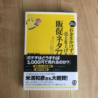 お金をかけずに売上を上げる販促ネタ７７ 頭をひねって大きく売り上げるオリジナル販(ビジネス/経済)