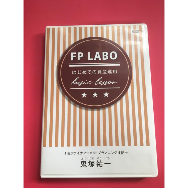 鬼塚祐一DVD はじめての資産運用　FP LABO