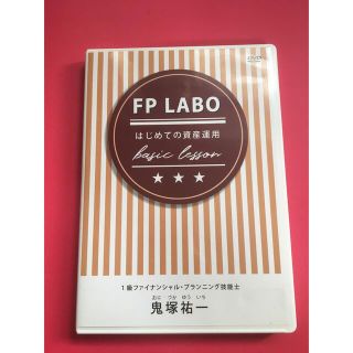 鬼塚祐一DVD はじめての資産運用　FP LABO (趣味/実用)