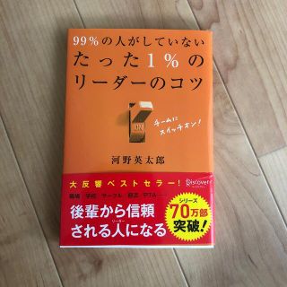 ９９％の人がしていないたった１％のリ－ダ－のコツ(その他)