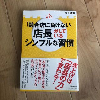 「競合店に負けない店長」がしているシンプルな習慣(ビジネス/経済)