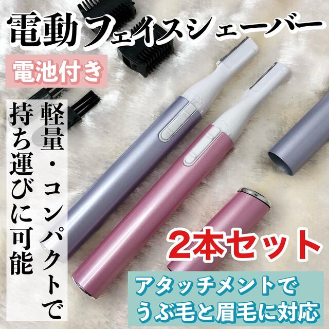 2本セット【電池付】電動フェイスシェーバー（ピンク&パープル）眉毛/まゆ毛 スマホ/家電/カメラの美容/健康(レディースシェーバー)の商品写真