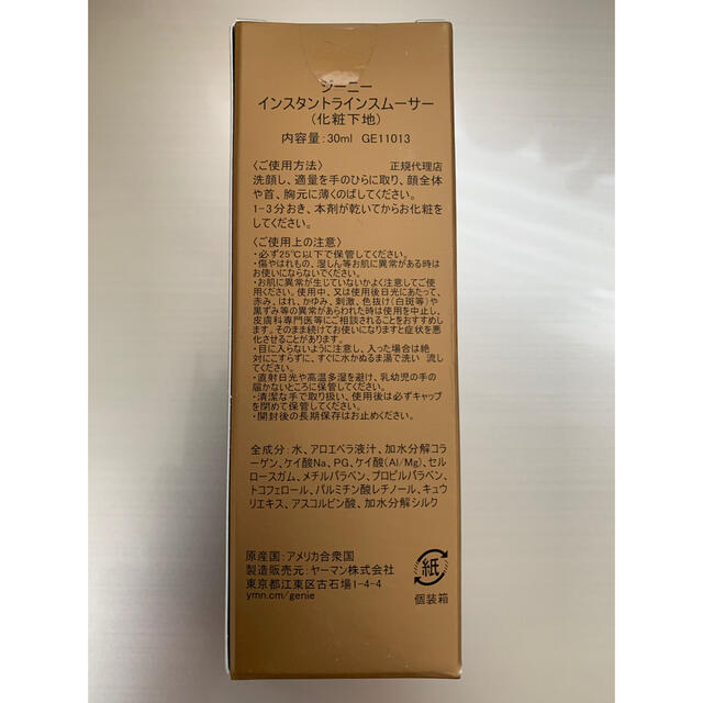新品未開封 ジーニー インスタントラインスムーサー 30mL - 化粧下地